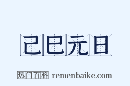 己巳元日是什么意思的图片